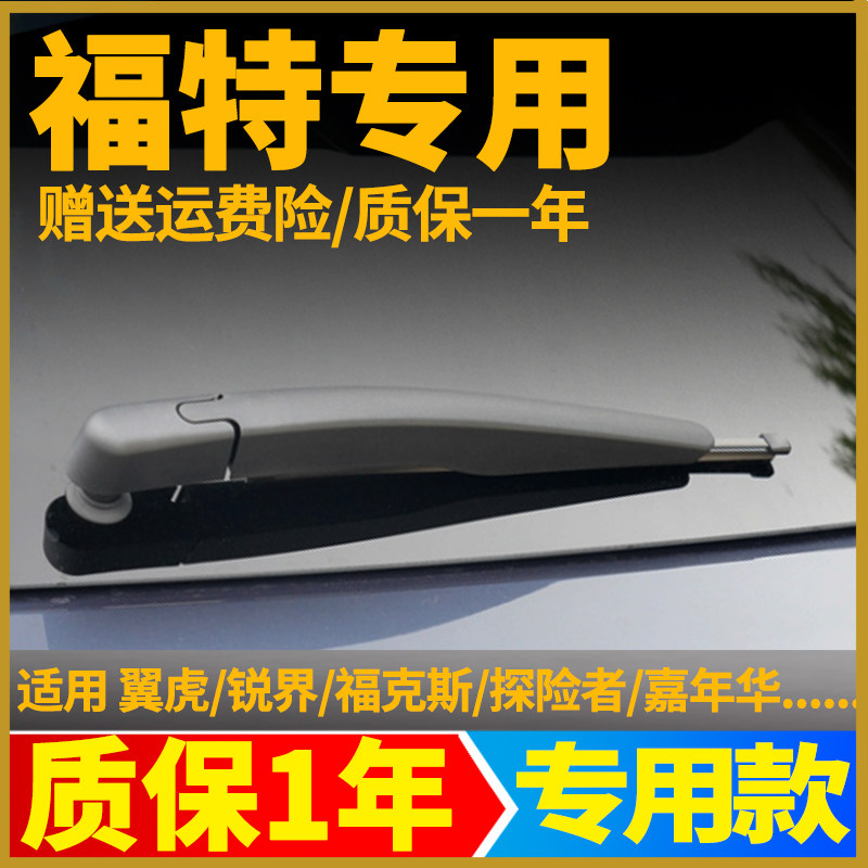 福特翼虎锐界领界锐际福克斯后雨刮片嘉年华翼博雨刮器胶条摇臂盖