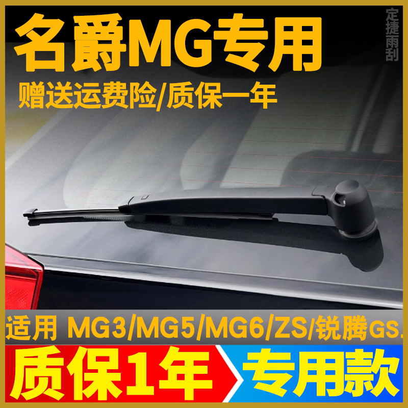 名爵MG3后雨刷片MG5 MG6后窗雨刮器无骨锐腾GS ZS原装摇臂总成