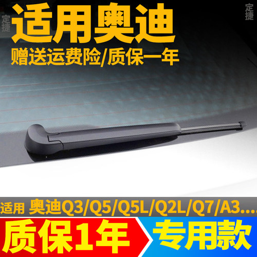 专用奥迪Q5/Q3/Q7/A3/Q2L/ Q5L后雨刷片etron无骨胶条后雨刮器片