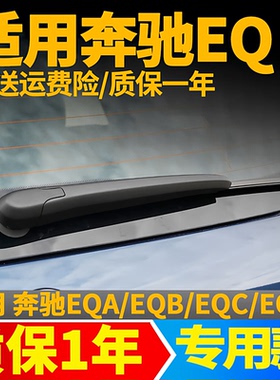 奔驰EQ后雨刮器EQA260后窗EQ8350胶条EQC400/350雨刷片EQE500摇臂