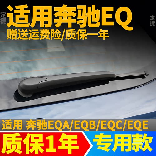 奔驰EQ后雨刮器EQA260后窗EQ8350胶条EQC400/350雨刷片EQE500摇臂