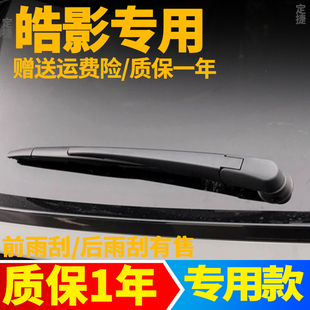专用本田皓影后雨刮器片后车窗雨刷片胶条汽车配件摇杆后摆臂支架