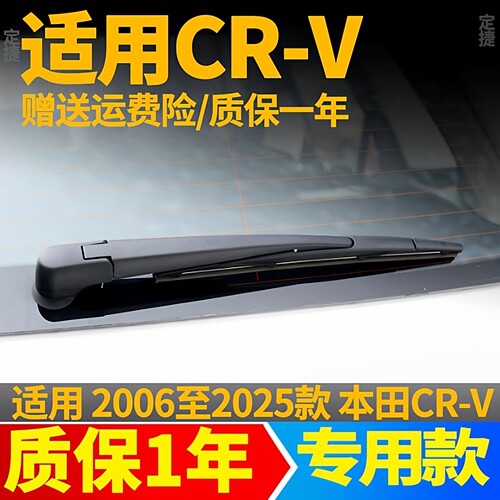 CRV专车专用后窗雨刮器