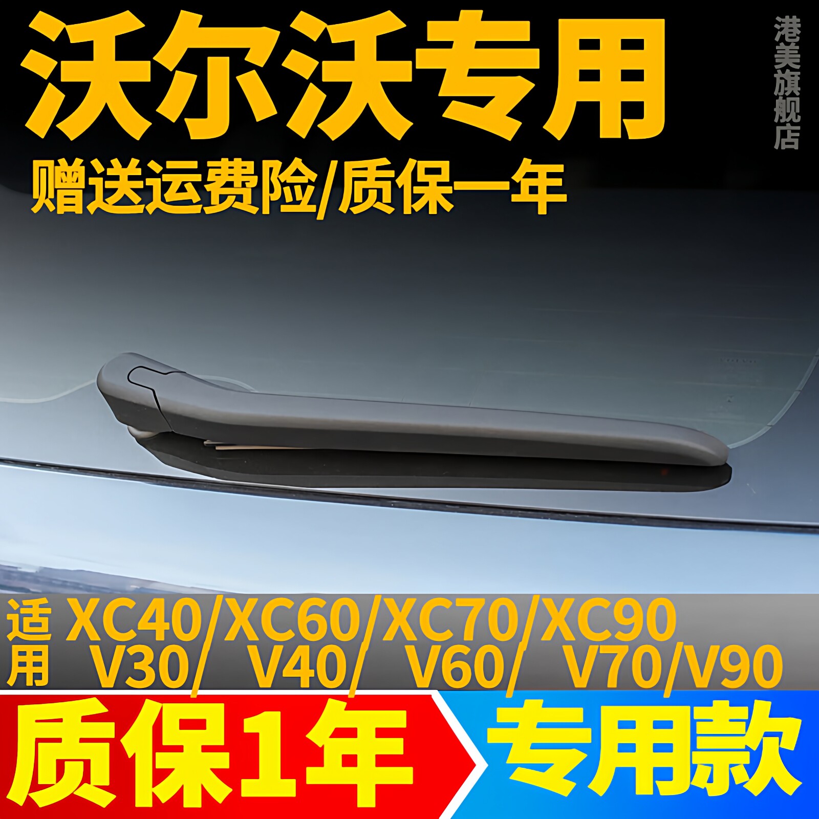 沃尔沃XC60/XC90/V40/V60/V90后雨刮器片volvo原装原厂雨刷条摇臂图片