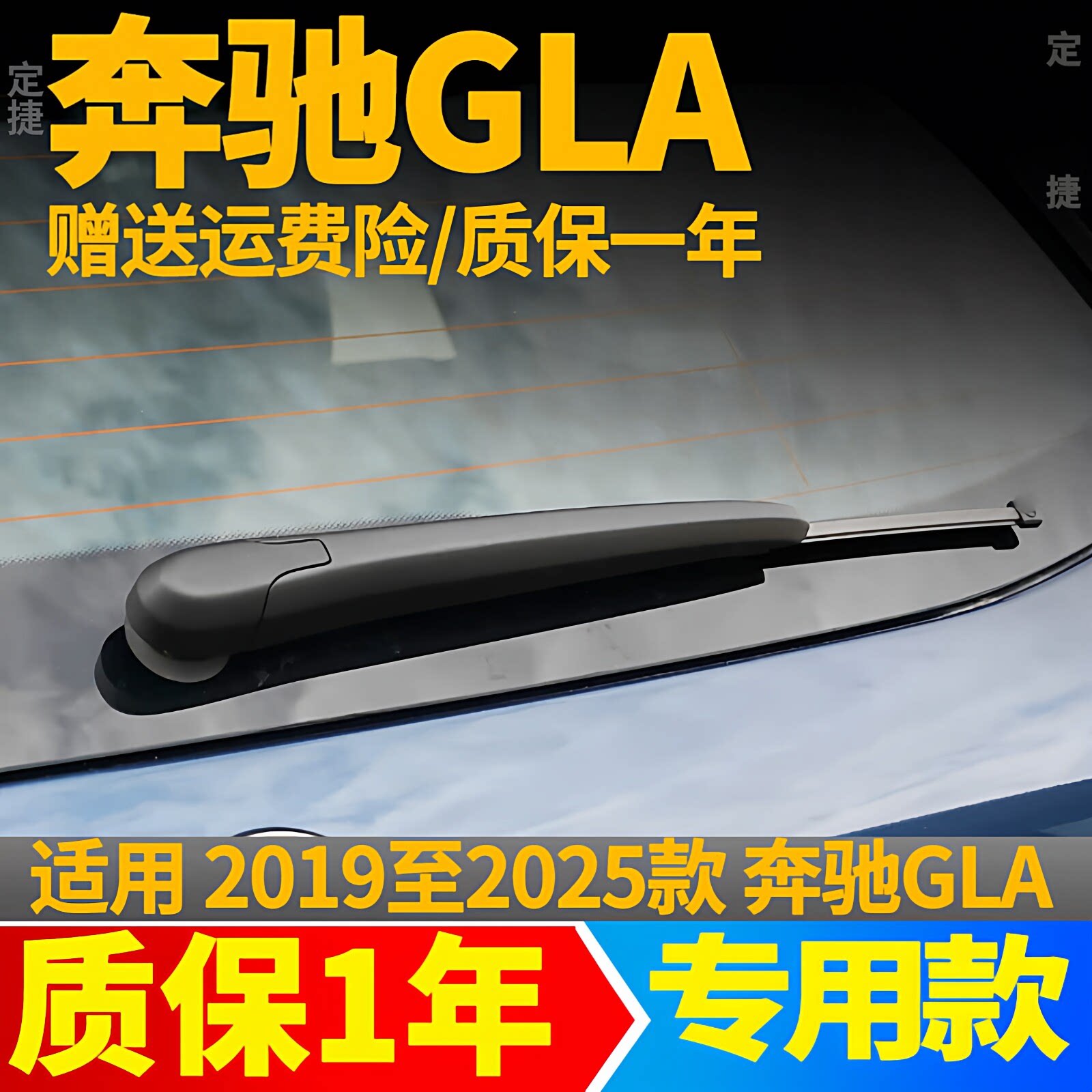 奔驰GLA后雨刮器19年20 21 22 23 24款25雨刷片GLA200胶条200摇臂
