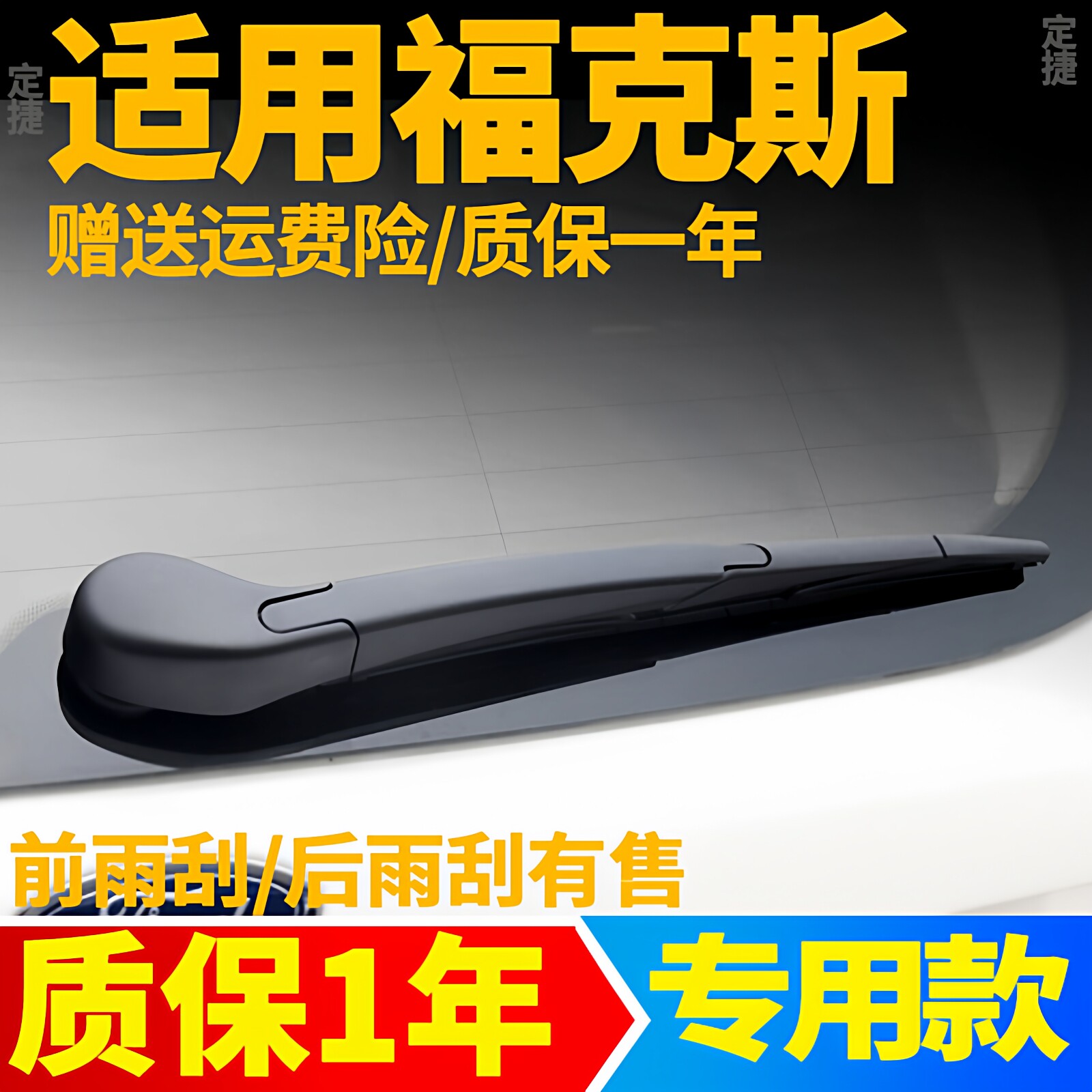 专用福特新福克斯后雨刮器片经典两厢原装原厂后窗雨刷条臂盖总成