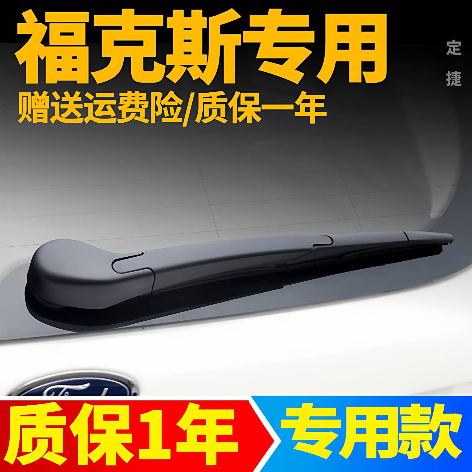 专用福特福克斯后雨刮器新款经典两厢汽车配件用品臂总成后雨刷片