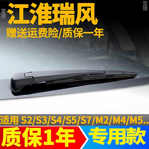 江淮瑞风S3S7S5S2后雨刮器M2M3M5m4和悦同悦iev6雨刷片胶条臂总成