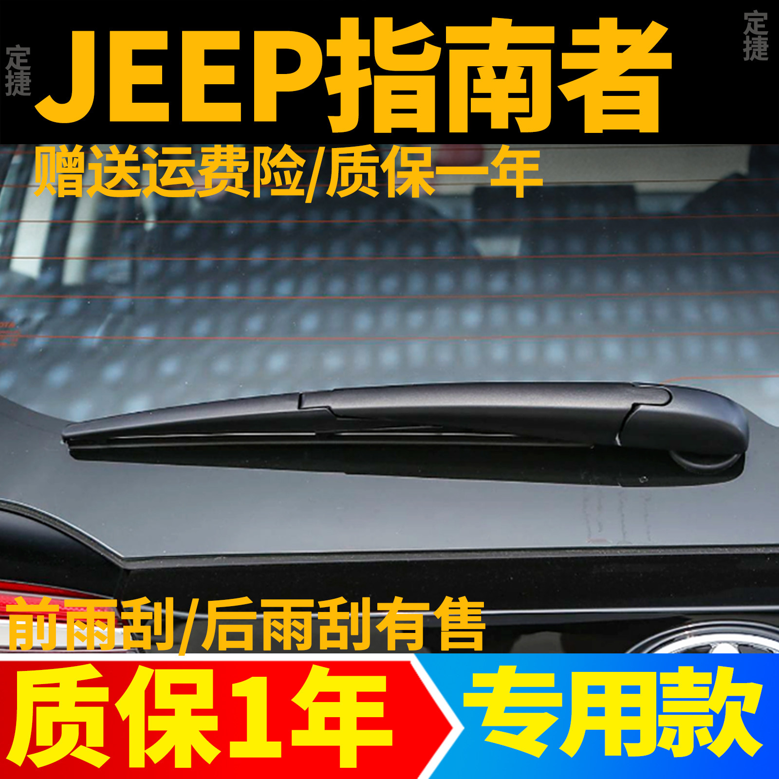 吉普JEEP指南者后窗雨刮器片指南针原装原厂雨刷胶条臂杆盖后总成
