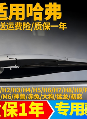 专用长城哈弗H6后雨刮器H1哈佛H2/H3/H4/H5/M6后雨刷胶条汽车配件
