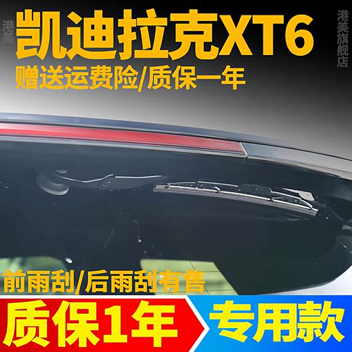凯迪拉克XT6后雨刮【原装品质】