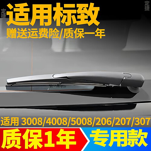 东风标致307后雨刷片206 2008 4008 207 508原装原厂雨刮器胶条臂