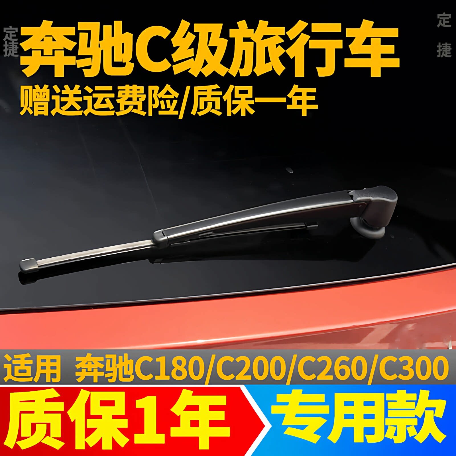 奔驰C后雨刮器C级C200旅行版C260后窗C180雨刷片胶条C300摇臂总成
