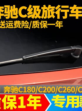奔驰C后雨刮器C级C200旅行版C260后窗C180雨刷片胶条C300摇臂总成