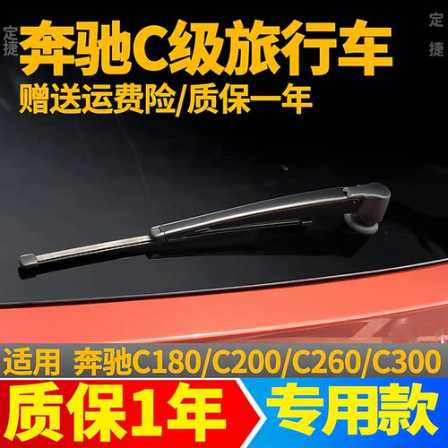 奔驰C后雨刮器C级C200旅行版C260后窗C180雨刷片胶条C300摇臂总成