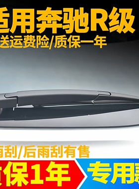 奔驰R级后雨刮器R350后窗R300胶条R320臂R350雨刷片R400/R500总成