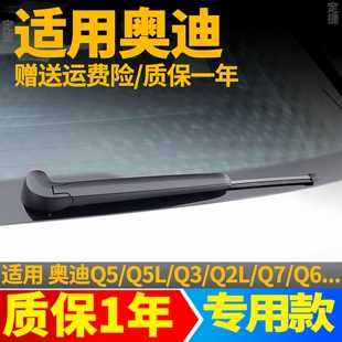适用奥迪Q5/Q3/A3/Q7/Q5L后雨刮器汽车配件无骨胶条雨刷片臂总成