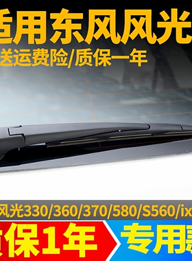 东风风光360 370 580/330S/S560/ix5/ix7后雨刮器雨刷片胶条摇臂