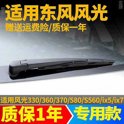 东风风光360 370 580/330S/S560/ix5/ix7后雨刮器雨刷片胶条摇臂