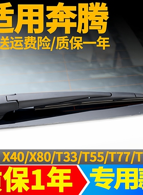 奔腾X40/X80/T33/T55/T77/T99后雨刮器雨刷片胶条原装摇臂后总成