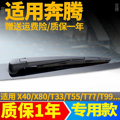 奔腾X40/X80/T33/T55/T77/T99后雨刮器雨刷片胶条原装摇臂后总成