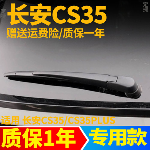 长安CS35后雨刮【原装品质】