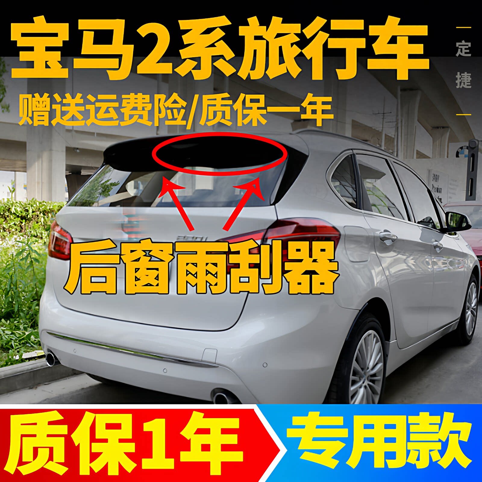 宝马2系旅行后雨刮【原装品质】