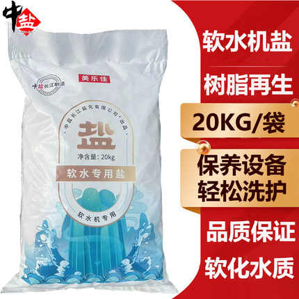 中盐软水机家用商用软水机专用盐离子交换树脂再生剂颗粒盐软化盐