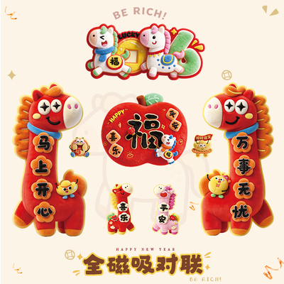 圣宜新年对联全磁吸卡通小尺寸