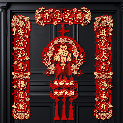 磁吸对联乔迁之喜装饰2024用品