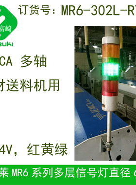 PATLITE派特莱MR6-302L-RYG红黄绿信号灯 IEMCA多轴棒材送料机用