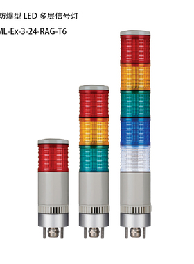 QLIGHT可莱特无火花防爆型LED多层信号灯STB45ML-Ex-3-24-RAG-T6