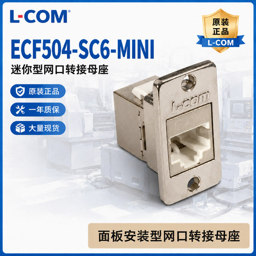 诺通L-COM金属网口转接头ECF504-SC6-MINI迷你RJ45网线母座面板型