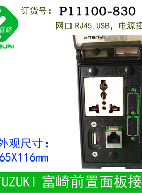 机床组合插座前置面板接口FUZUKI富崎P11100-830电源USB网口RJ45