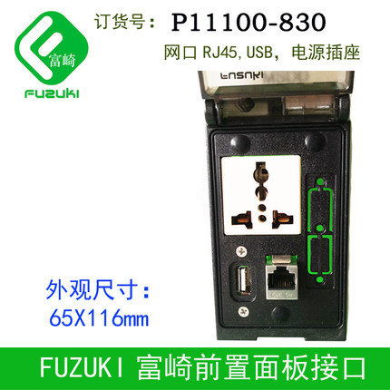 机床组合插座前置面板接口FUZUKI富崎P11100-830电源USB网口RJ45
