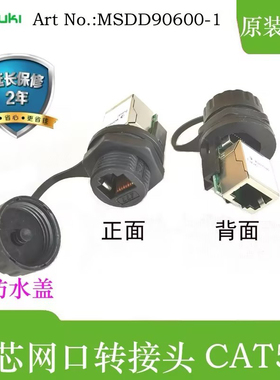 防水网口转接头连接器以太网转换母座网线对接穿墙富崎MSDD90600