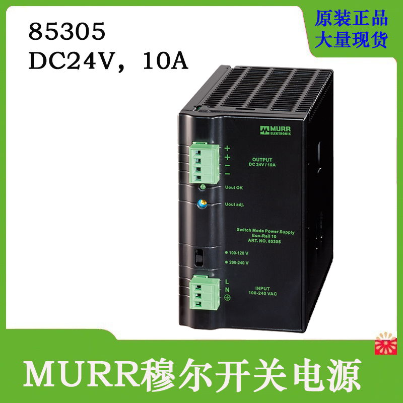 厂现货德国MURR穆尔85305开关电源220输入DC24V10A输出导轨安装库