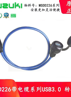 MSDD226 227欧式USB转接头母公电缆4000-73000面板式安装免开柜门