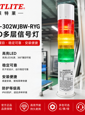 PATLITE派特莱LR4-302WJBW-RYG 302LJBW 302PJBW 302QJBW信号层灯