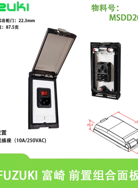 Fuzuki富崎分体前置工业组合面板机床MSDD20895红色开关品字插座