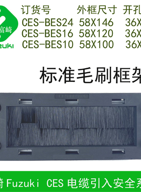 CES-BES24毛刷框架滤灰穿墙板线缆整理引入系统BES16过墙BES10