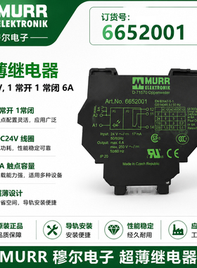 现货原装穆尔MURR6652001 52000输出1常开1常闭6A薄片状继电器
