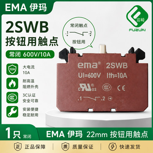 2SWB原装EMA按钮开关常闭触点