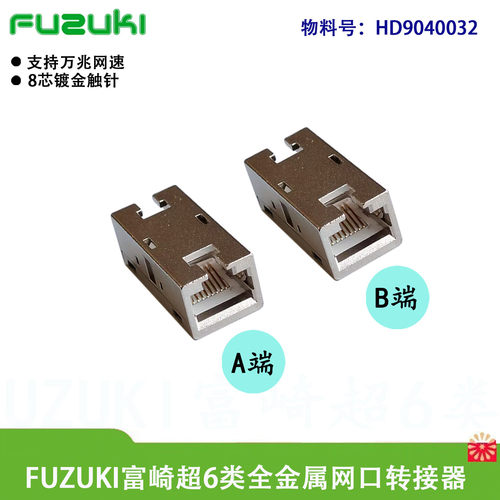 全金属网口转接头连接富崎FUZUKI