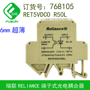 现货Reliance瑞联768105RET5VDCO 超薄优质光电耦合器 R50L端子式