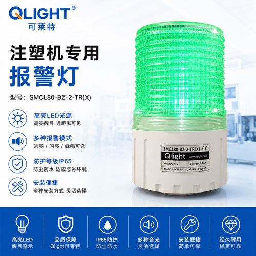 QLIGHT可莱特注塑机专用报警灯