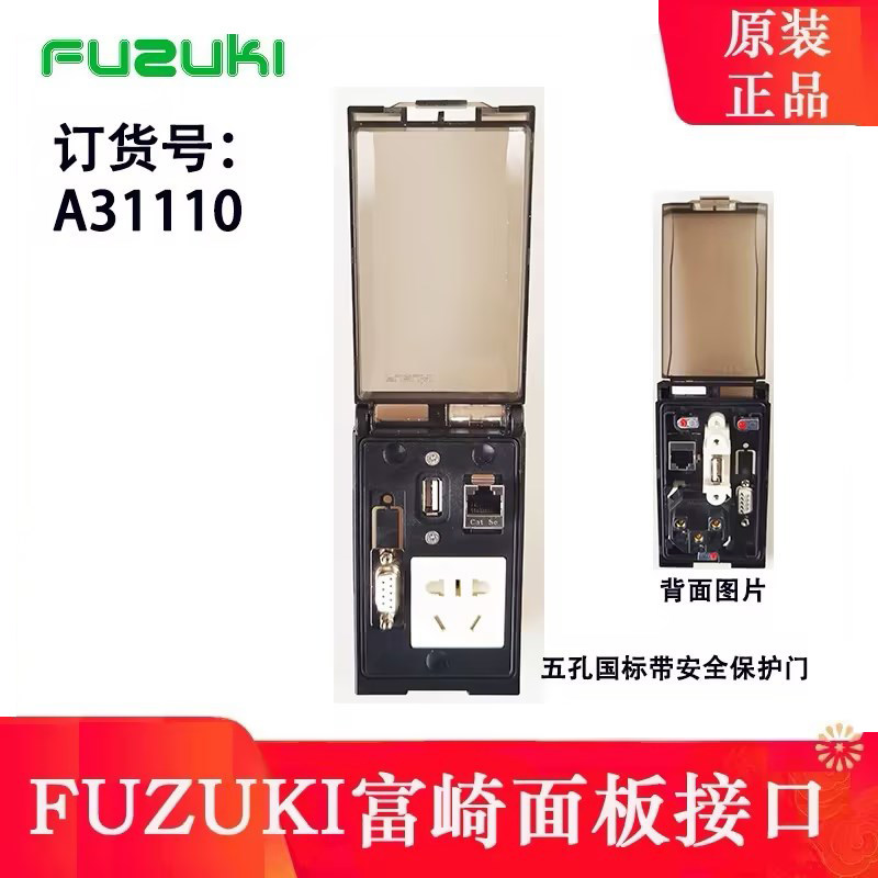FUZUKI富崎A31110前置电柜防护面板国标五孔插座 RJ45网口USB串口