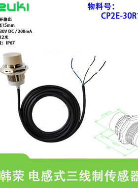 HANYOUNG韩荣CP2E-30R15NO电感式三线制传感器接近开关2米M30