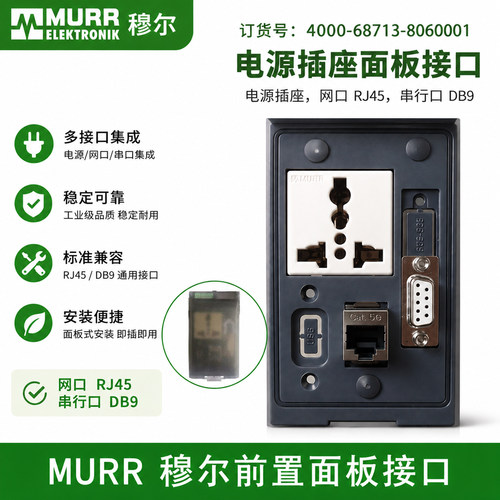 MURR穆尔4000-68713-806面板接口