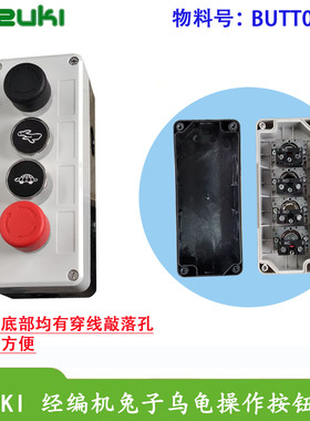 BUTT2孔3孔4孔卡尔润源菲鸿翔云常德经编机按钮盒乌龟兔子开关